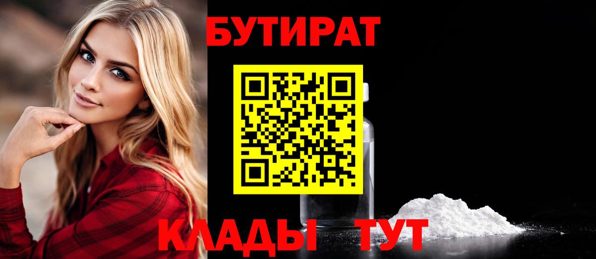 Канаш  БУТИРАТ  Вход с VPN  БУТИРАТ бутандиол 