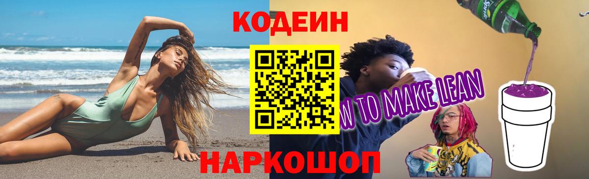 Кодеиновый сироп Lean напиток Lean (лин)  Кодеин Purple Drank  Вход с VPN  Канаш 